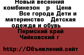 Новый весенний  комбинезон 86р › Цена ­ 2 900 - Все города Дети и материнство » Детская одежда и обувь   . Пермский край,Чайковский г.